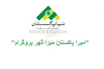 Mera Pakistan Mera Ghar - State Bank of Pakistan has started work for resolving complaints